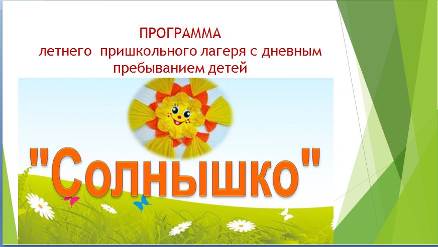 ПРОГРАММА летнего  пришкольного лагеря с дневным пребыванием детей &amp;quot;СОЛНЫШКО&amp;quot;.