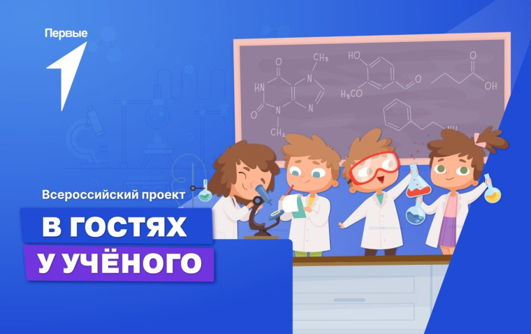 «В гостях у учёного".